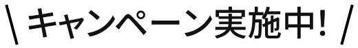 キャンペーン実施中!