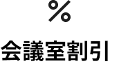 会議室割引